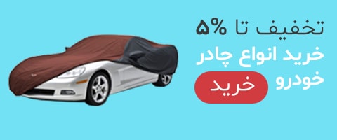 چادر خودرو